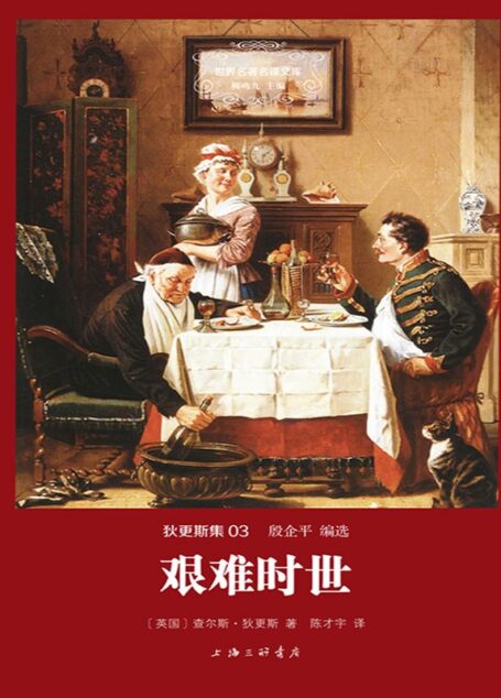 世界名著名译文库·狄更斯集(03):艰难时世