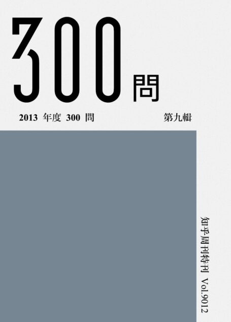 知乎周刊·2013 年度 300 问(第九辑)