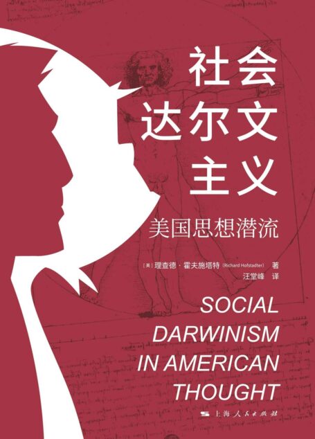 社会达尔文主义:美国思想潜流 (独角兽·历史文化)