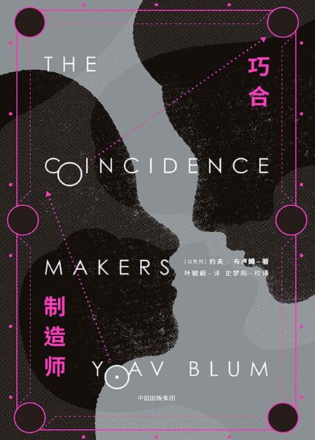 巧合制造者(《惊天魔盗团》+《盗梦空间》+《时间旅行者的妻子》,你从未读过的跨类型小说!)