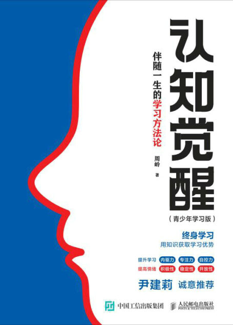 认知觉醒:伴随一生的学习方法论(青少年学习版)