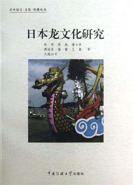 日本龙文化研究 (日本语言•文化•传播丛书)