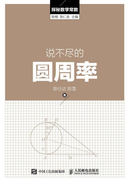 说不尽的圆周率 (探秘数学常数)