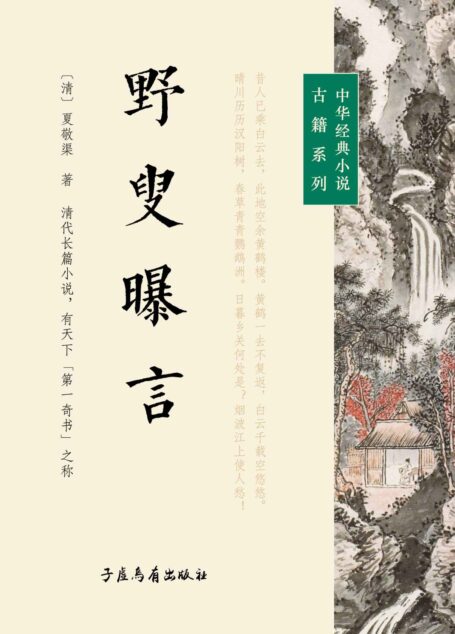 野叟曝言