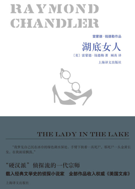 湖底女人 (雷蒙德·钱德勒作品)