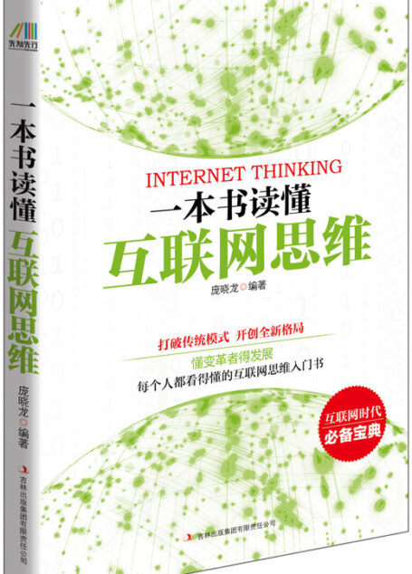 一本书读懂互联网思维(每个人都看得懂的互联网思维入门书)