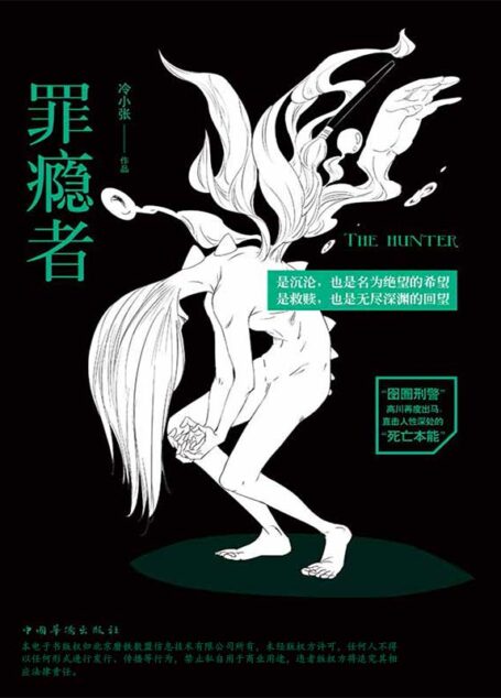 罪瘾者