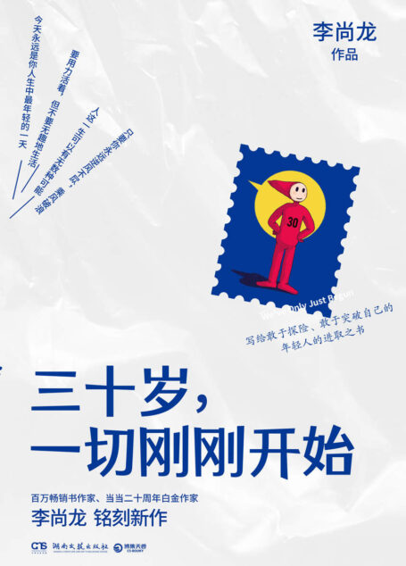 三十岁,一切刚刚开始(人民日报力荐!百万畅销书作家李尚龙2020年全新励志作品,写给敢于探险、敢于突破自己的年轻人的进取之书。人这一生可以有无数种可能,只要你永远逆风不怂,乘风破浪。)