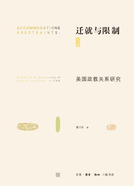 迁就与限制:美国政教关系研究