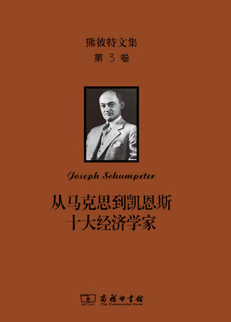 熊彼特文集(第3卷)：从马克思到凯恩斯十大经济学家