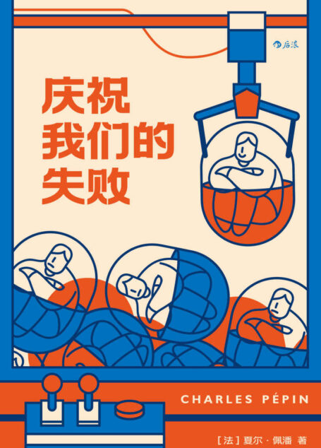 庆祝我们的失败(这是一本不寻常的“失败参考书”,启发数十万法国人从失败中获益, 法国前总理阿兰•朱佩推荐。后浪出品)