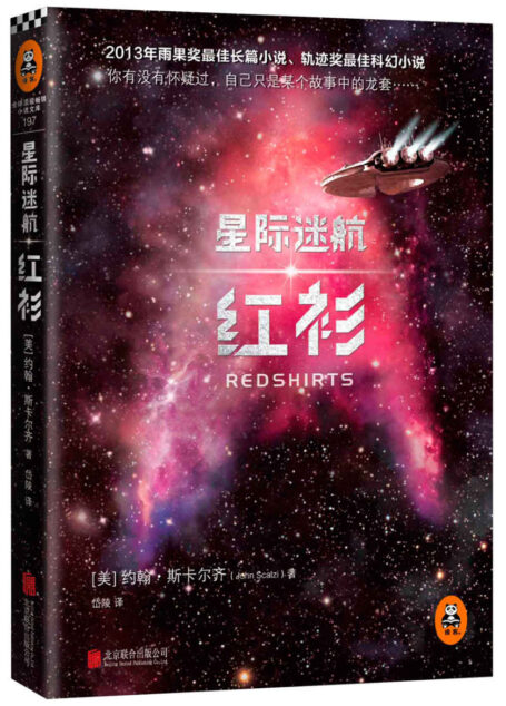 星际迷航：红衫（读客熊猫君出品。）