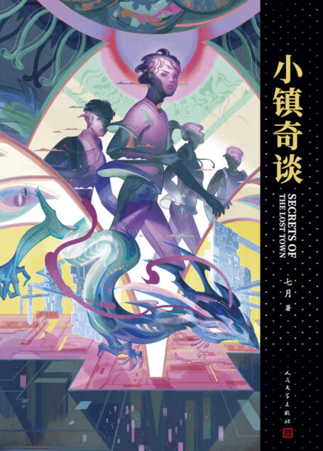 小镇奇谈（充满想象力和少年感的极限科幻之作！银河奖得主，《群星》作者七月最新作品，陈思诚、潘海天、今何在强力推荐！90年代的神秘小镇、守卫核心机密的404厂，只有四名少年发现了时间线错乱的秘密！我们走过的1999年，是真正的1999年吗？）