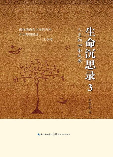 生命沉思录3:人生的四季风景(亚马逊独家签名本)