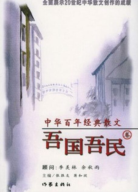中华百年经典散文·吾国吾民卷