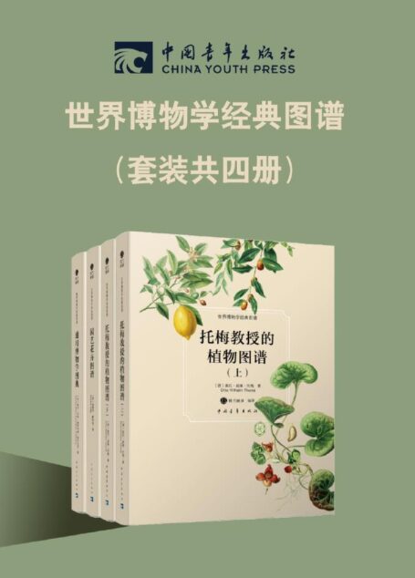 西方博物学传世之作（套装共4册）（西方博物学领域的骄人成就，对动植物“高保真”还原，文艺青年必备）