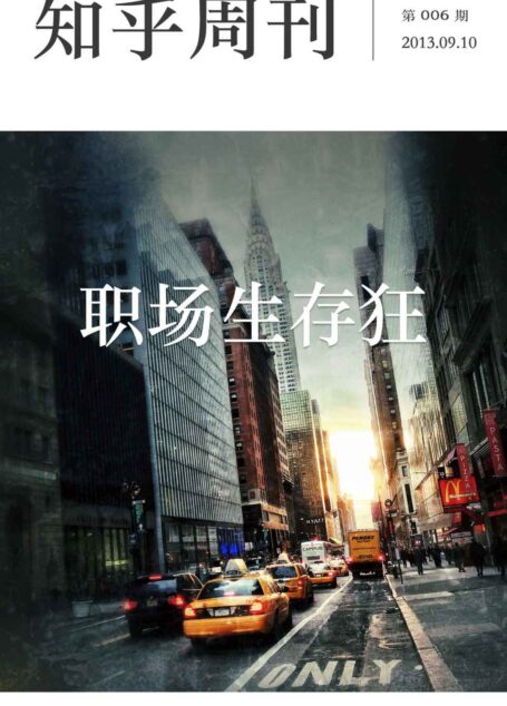 知乎周刊·职场生存狂