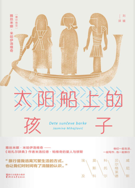 太阳船上的孩子（《哈扎尔辞典》作者米洛拉德•帕维奇的爱人与缪斯——雅丝米娜•米哈伊洛维奇，记录威尼斯、贝尔格莱德、埃及、莫斯科的旅行见闻