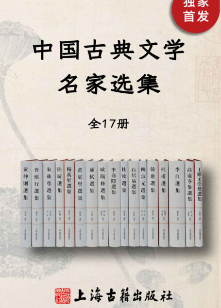 中国古典文学名家选集(全17册)【《李白选集》豆瓣评分9.9!你是否希望亲近古典又无太多时间、需要入门阶梯又怕干货不足?选这套兼顾普及与研究的丛书就对了!】