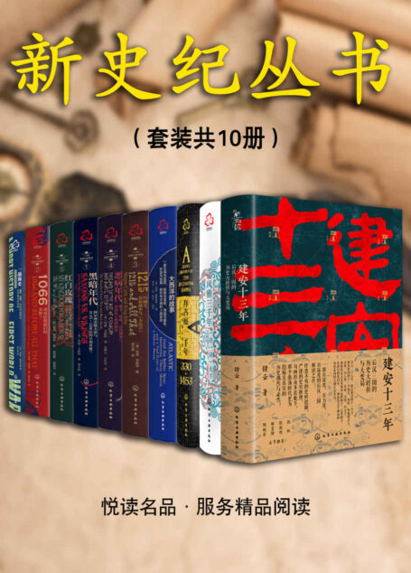 新史纪丛书系列(套装共10本)【建安十三年+风雅三千年+拜占庭一千年+大西洋的故事+1215+恶病年代+黑暗年代+红白玫瑰+诺曼征服前后的英格兰+一战简史】