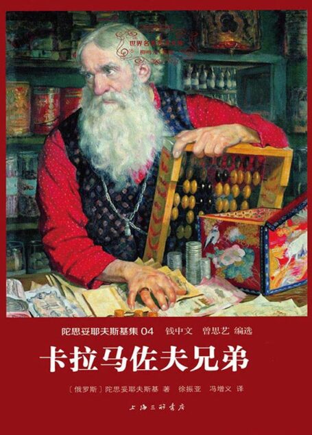 世界名著名译文库·陀思妥耶夫斯基集(04):卡拉马佐夫兄弟(套装共2册)