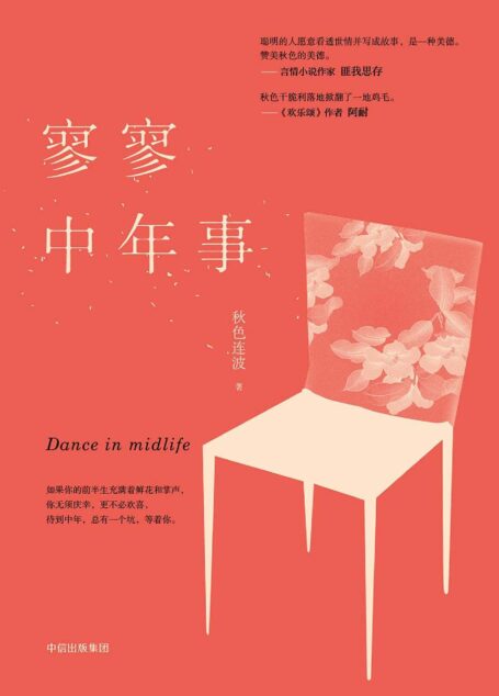 寥寥中年事（这本书宛如人生现场直播，述说人到中年的疲惫与不堪，不嫌其俗，不厌其碎。《都挺好》作者阿耐力荐。）