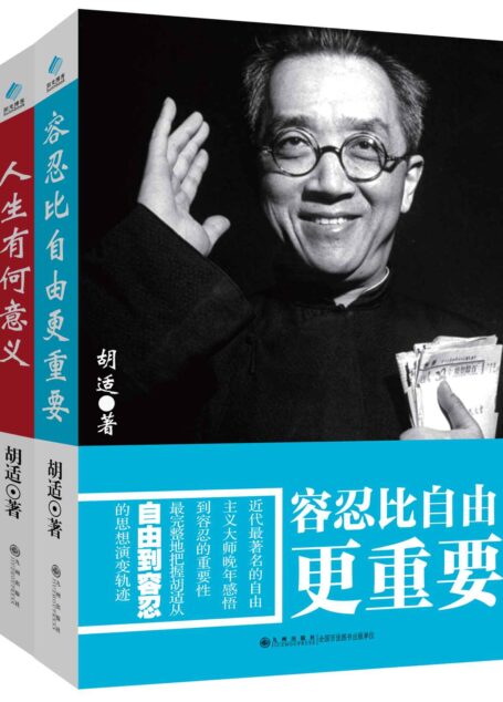 容忍比自由更重要+人生有何意义 套装书（套装共2册） (胡适文学系列)