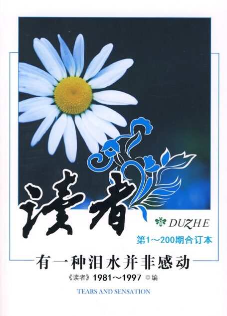 《读者》200期合订本