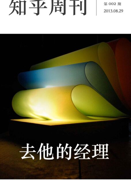 知乎周刊·去他的经理