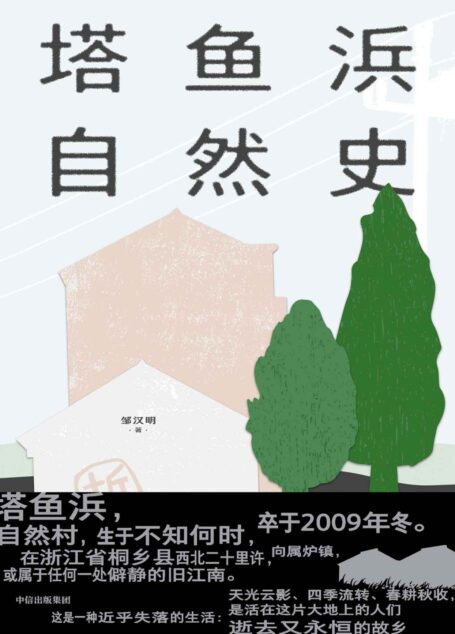 塔鱼浜自然史(本书记录了一种近乎失落的生活:天光云影、四季流转、春耕秋收;是活在这片大地上的人们,逝去又永恒的故乡。)