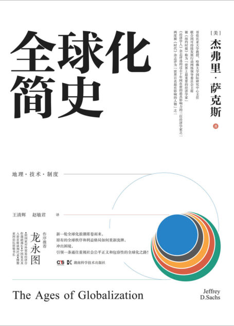 全球化简史(理解全球化不可或缺的绝佳之作!世界著名经济学家、“休克疗法”之父——杰弗里·萨克斯重磅新作!中国复关及入世首席谈判代表龙永图作序推荐!)