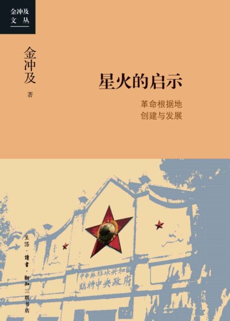 星火的启示：革命根据地创建与发展
