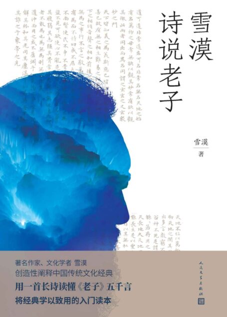 雪漠诗说老子（雪漠2022全新力作；创造性阐释《老子》；轻松读懂“万经之王”，全文全译，诗意通讲，将经典学以致用）