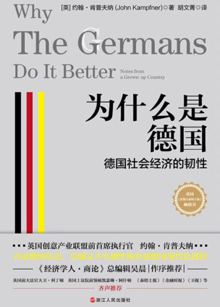 为什么是德国：德国社会经济的韧性(一个崩溃的动荡国家如何重生与崛起？ 英国《星期日泰晤士报》畅销书！ 英国创意产业联盟前首席执行官约翰•肯普夫纳 直面德国历史，真诚又不失感性地讲述德国现代化进程。 《经济学人•商论》总编辑吴晨作序推荐！)