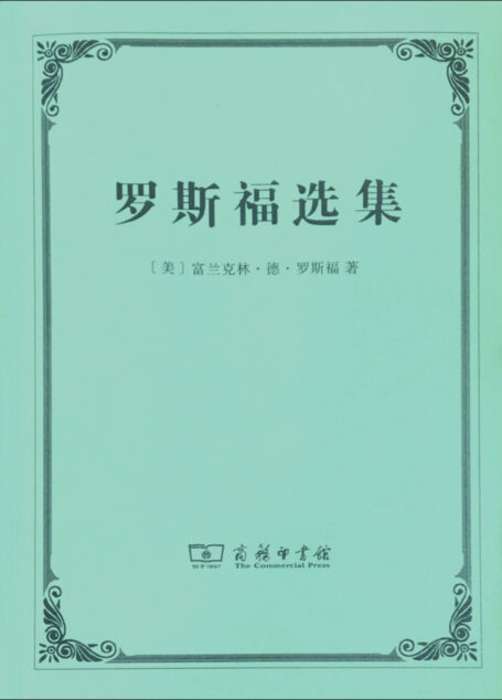 罗斯福选集