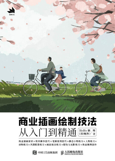 商业插画绘制技法从入门到精通