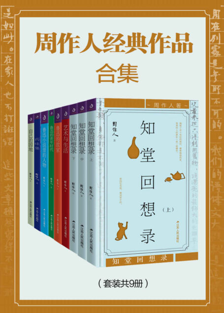 周作人经典作品合集(套装共9册)