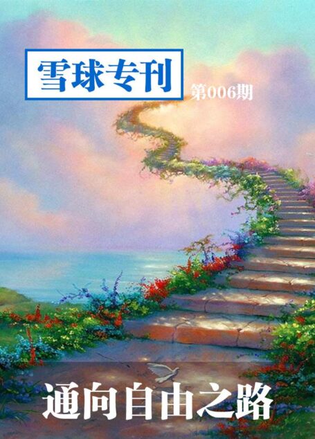 雪球专刊第006期——通向自由之路
