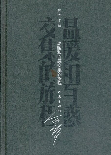 温暖和百感交集的旅程 (余华作品·精装)