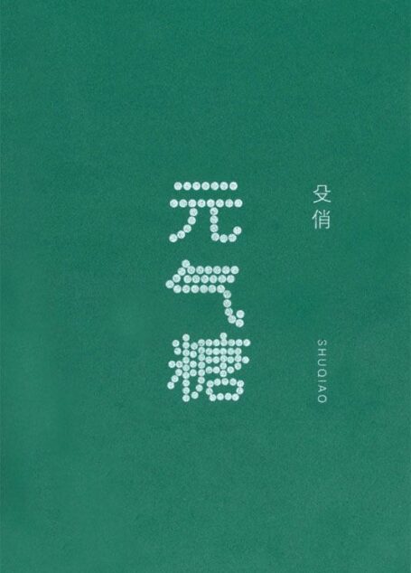元气糖