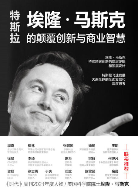 特斯拉：埃隆·马斯克的颠覆创新与商业智慧