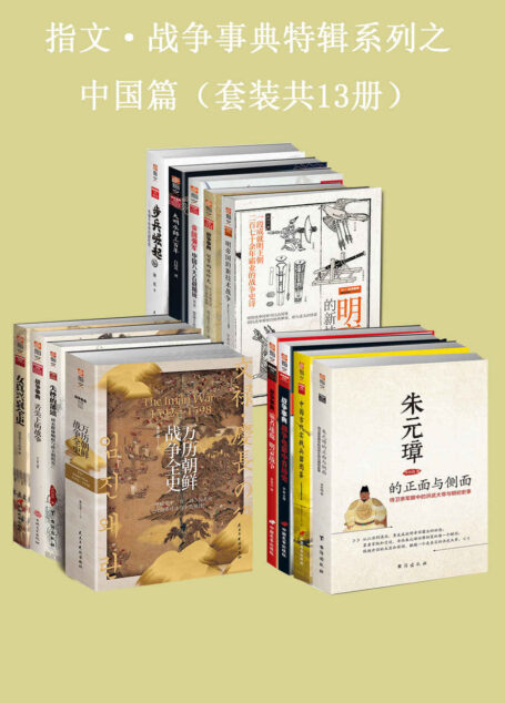 指文·战争事典特辑之中国篇(套装共13册)