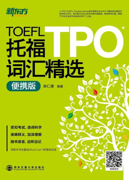 托福TPO词汇精选（便携版）