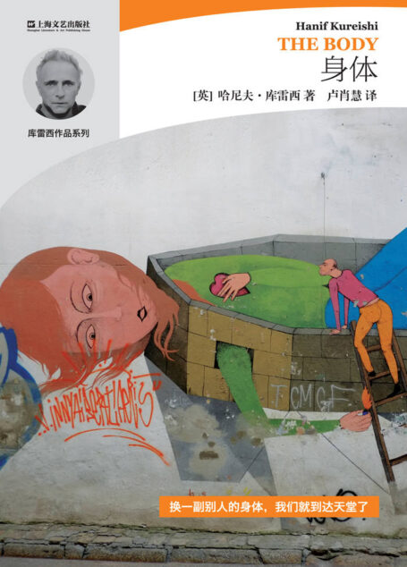 身体 (哈尼夫·库雷西小说精品系列)