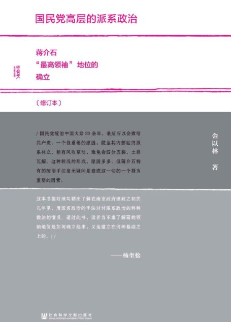 国民党高层的派系政治(修订本)