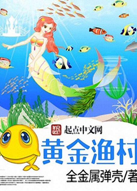 黄金渔村