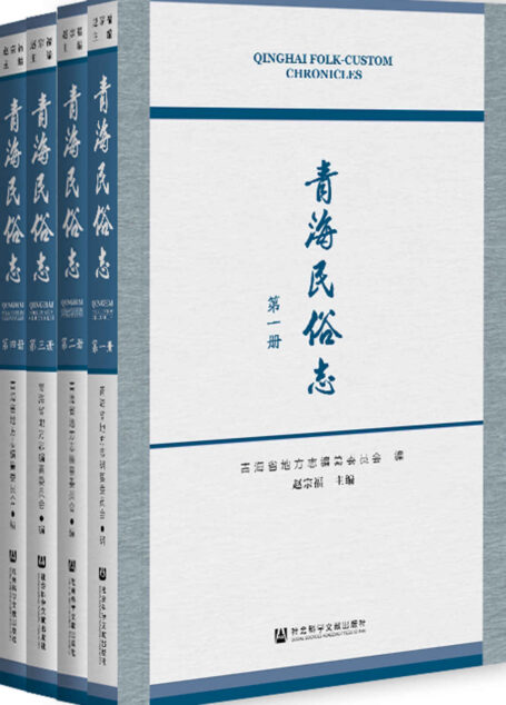 青海民俗志(全4册)