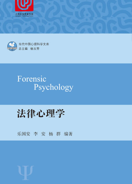 法律心理学(当代中国心理科学文库)