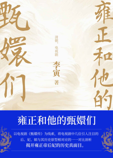 雍正和他的甄嬛们(百家讲坛主讲人揭秘《甄嬛传》后宫人物原型!)
