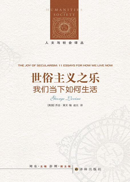 世俗主义之乐 (人文与社会译丛)